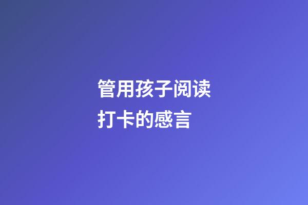 管用孩子阅读打卡的感言