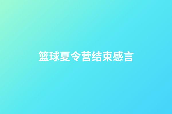 篮球夏令营结束感言