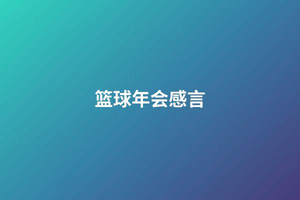 篮球年会感言