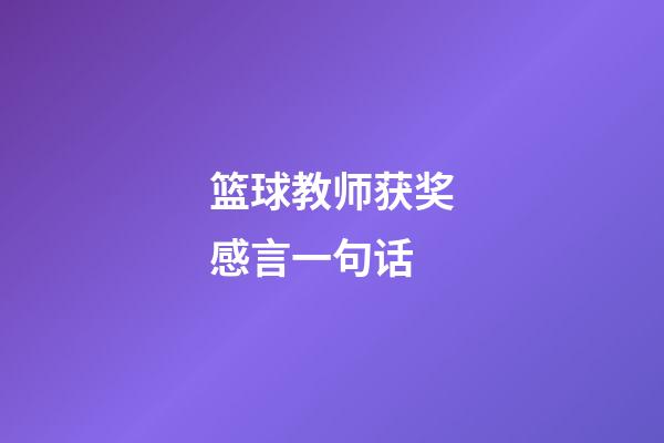 篮球教师获奖感言一句话