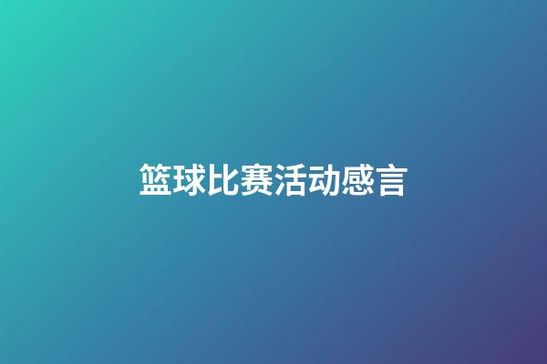 篮球比赛活动感言