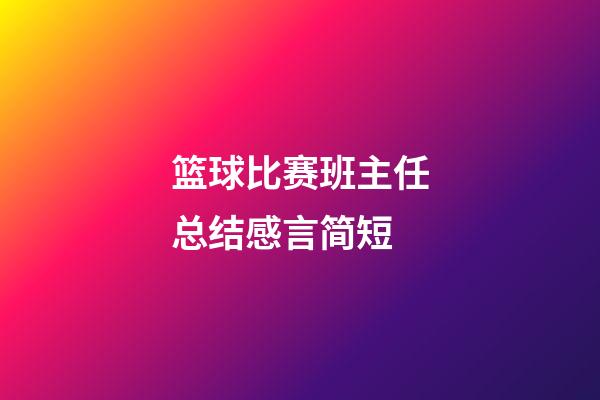 篮球比赛班主任总结感言简短