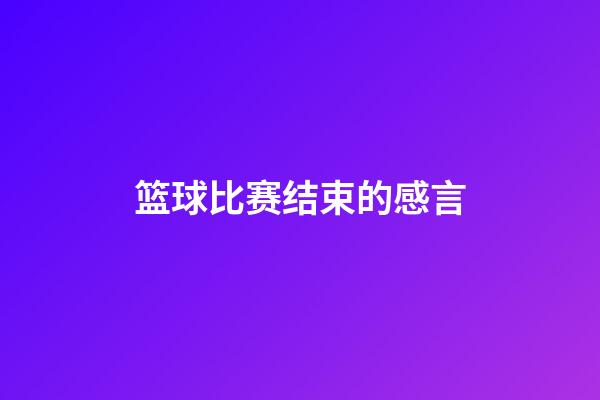 篮球比赛结束的感言