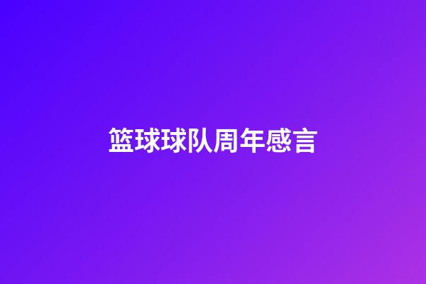 篮球球队周年感言