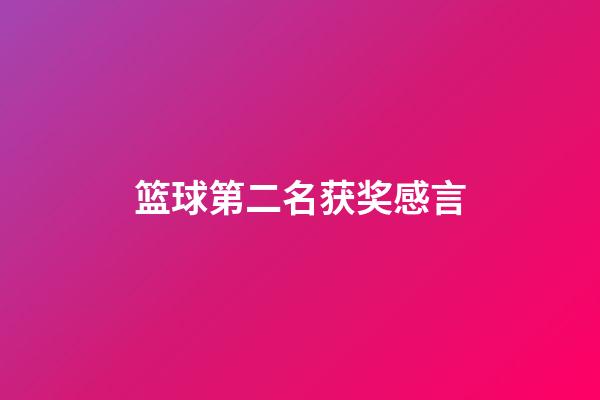 篮球第二名获奖感言