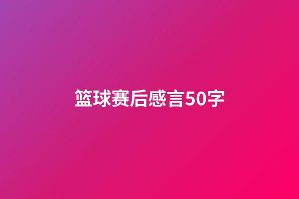 篮球赛后感言50字