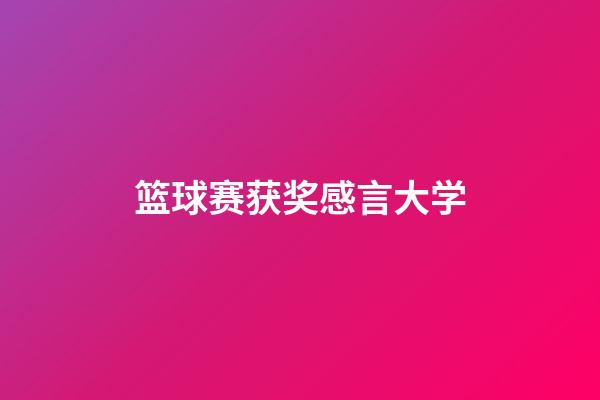 篮球赛获奖感言大学