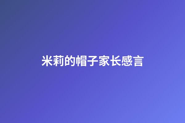 米莉的帽子家长感言