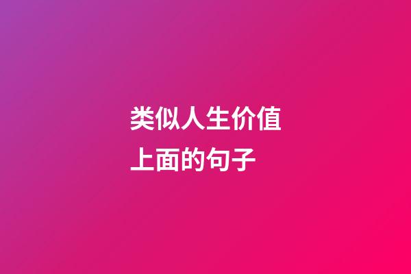 类似人生价值上面的句子