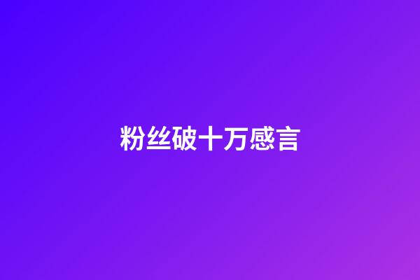 粉丝破十万感言