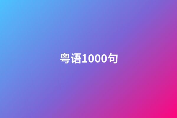 粤语1000句