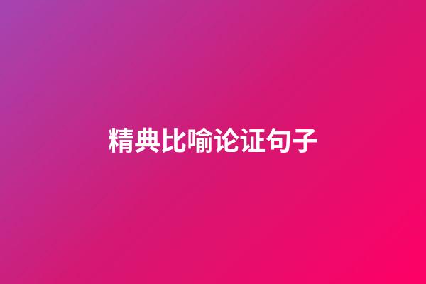 精典比喻论证句子