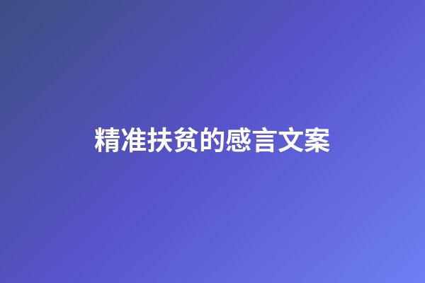 精准扶贫的感言文案