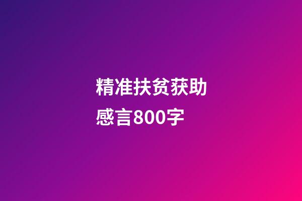 精准扶贫获助感言800字