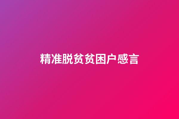 精准脱贫贫困户感言