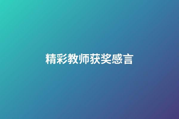 精彩教师获奖感言