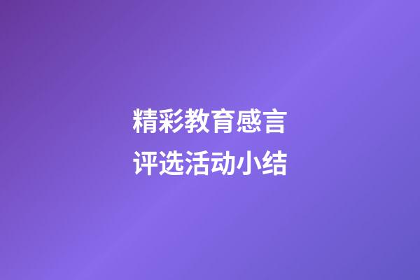 精彩教育感言评选活动小结