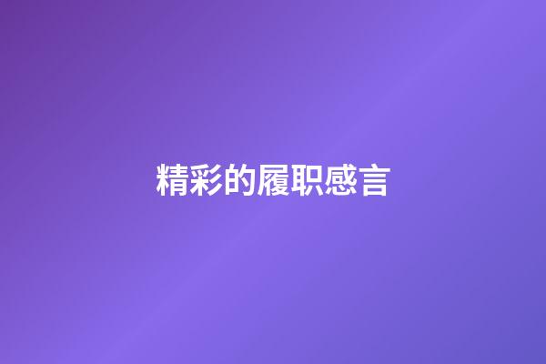 精彩的履职感言