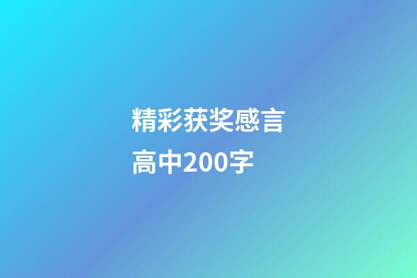 精彩获奖感言高中200字