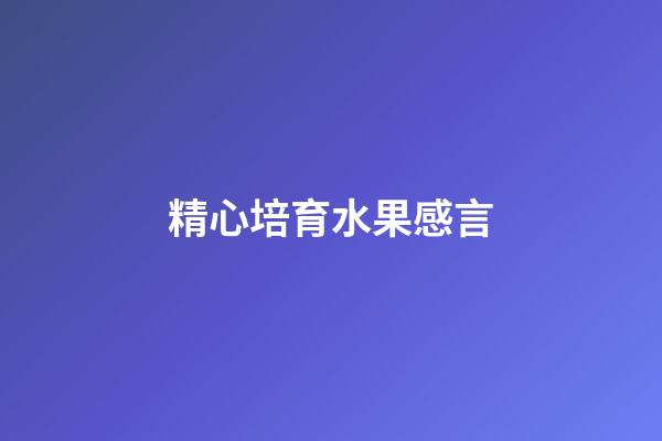 精心培育水果感言