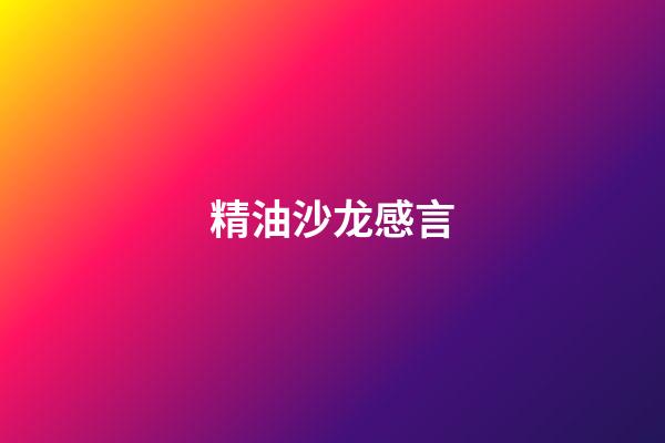 精油沙龙感言