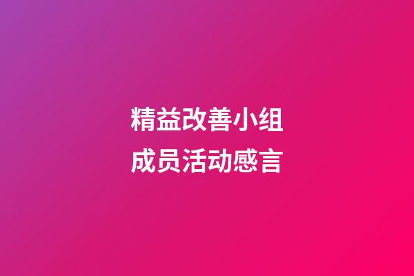 精益改善小组成员活动感言