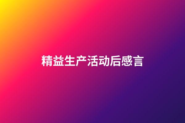 精益生产活动后感言