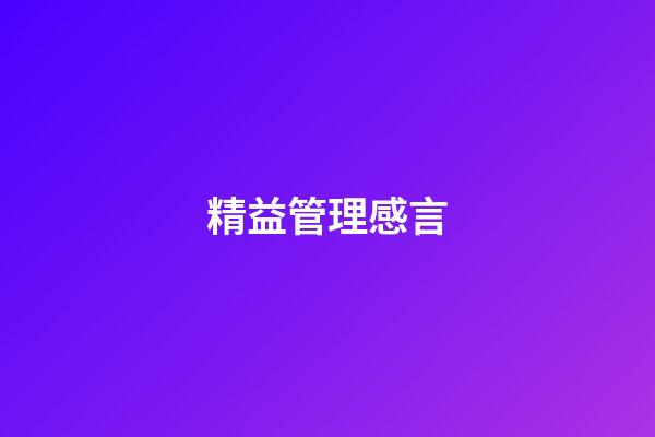 精益管理感言