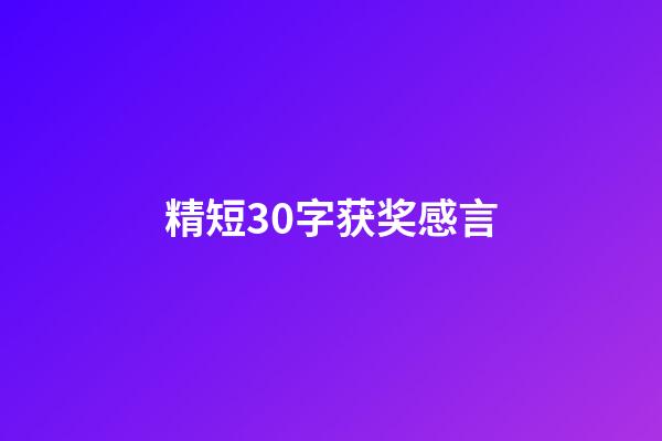 精短30字获奖感言