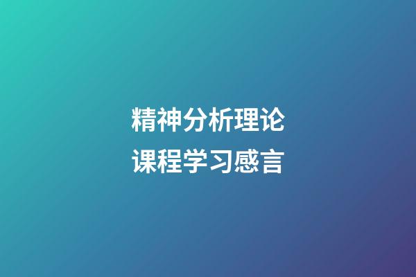 精神分析理论课程学习感言