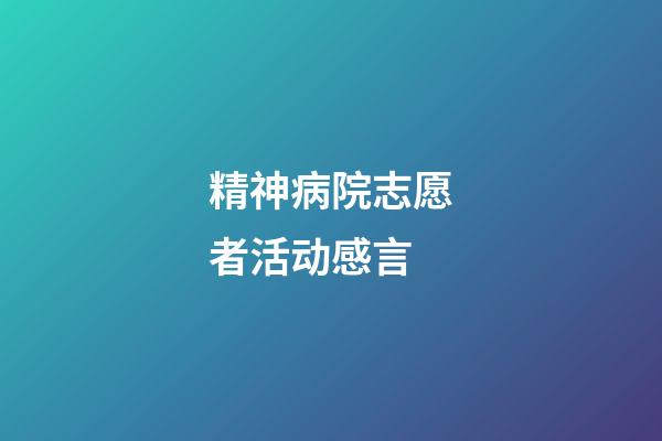 精神病院志愿者活动感言