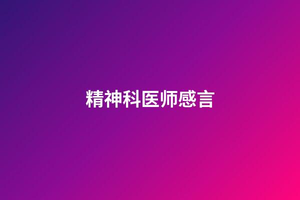 精神科医师感言