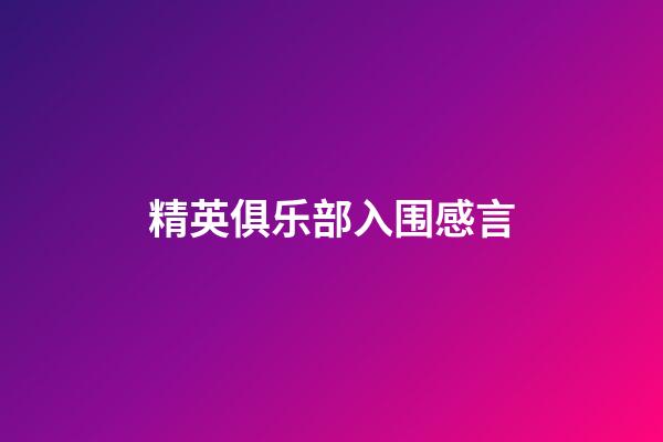 精英俱乐部入围感言