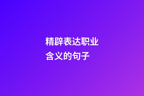 精辟表达职业含义的句子