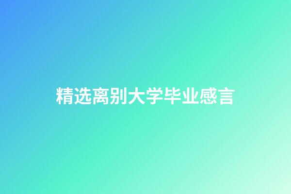 精选离别大学毕业感言