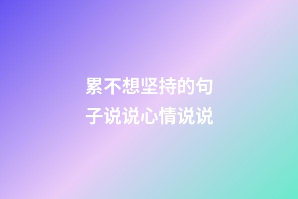 累不想坚持的句子说说心情说说