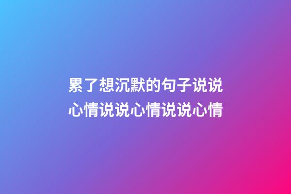 累了想沉默的句子说说心情说说心情说说心情