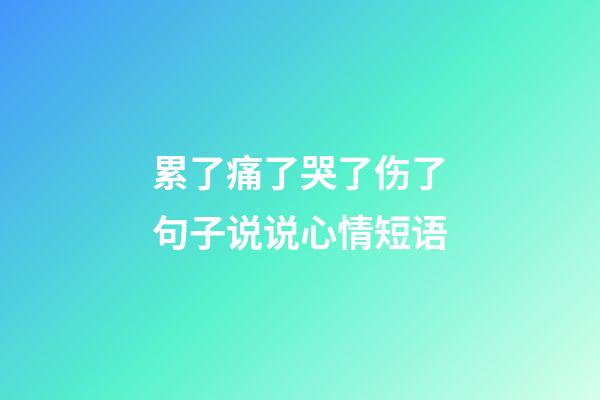 累了痛了哭了伤了句子说说心情短语