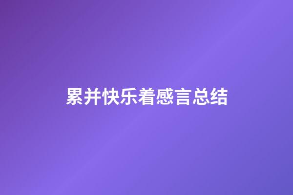 累并快乐着感言总结