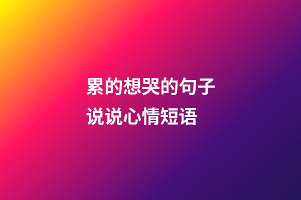 累的想哭的句子说说心情短语