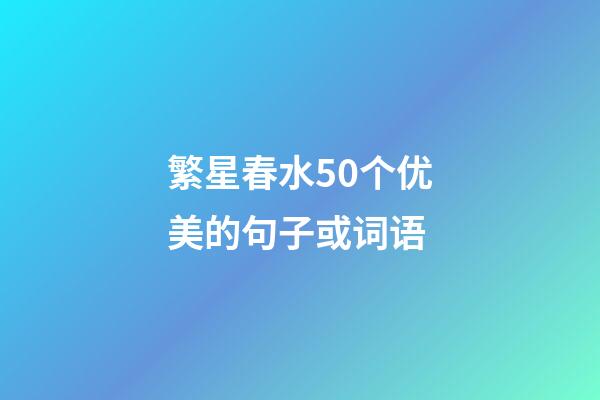 繁星.春水50个优美的句子或词语