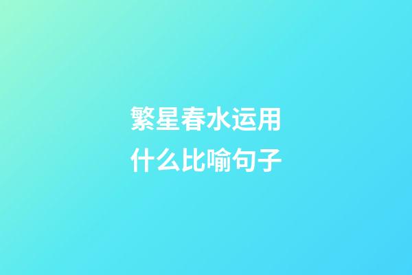 繁星春水运用什么比喻句子