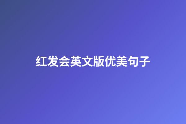 红发会英文版优美句子