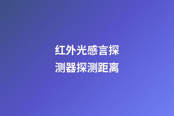 红外光感言探测器探测距离