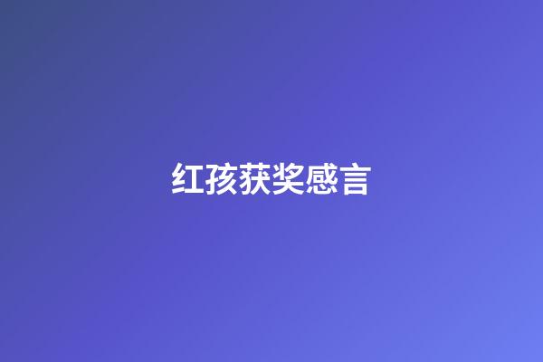 红孩获奖感言