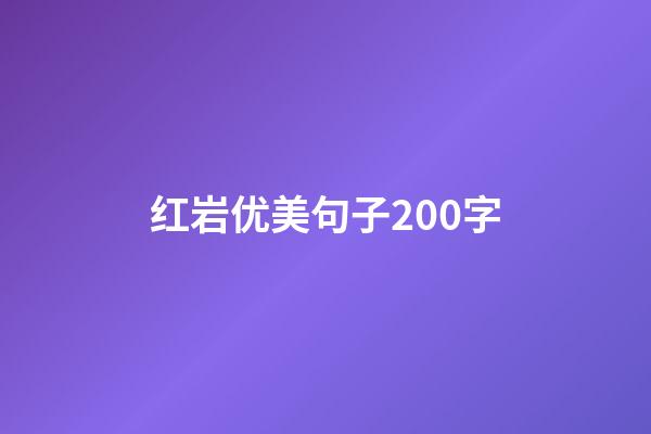 红岩优美句子200字