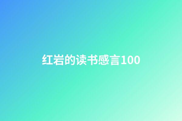 红岩的读书感言100