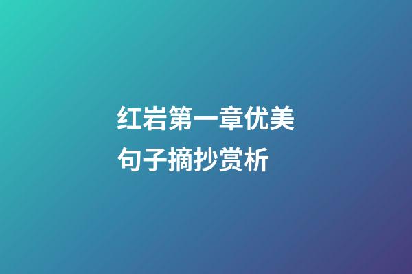 红岩第一章优美句子摘抄赏析