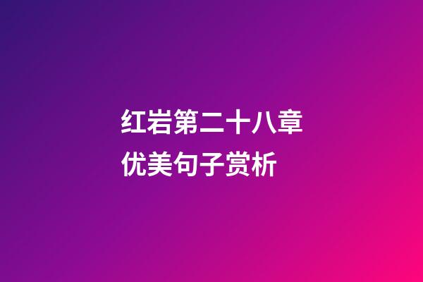 红岩第二十八章优美句子赏析