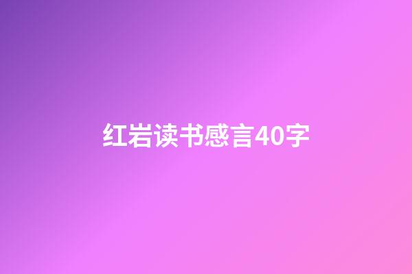 红岩读书感言40字